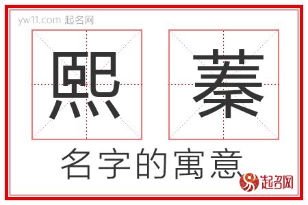 熙的意思名字|熙字取名的含义是什么